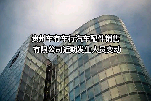 贵州车有车行汽车配件销售有限公司