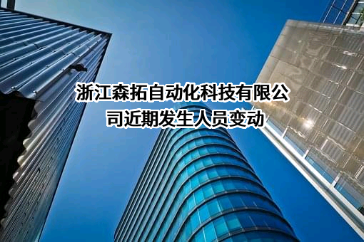 浙江森拓自动化科技有限公司
