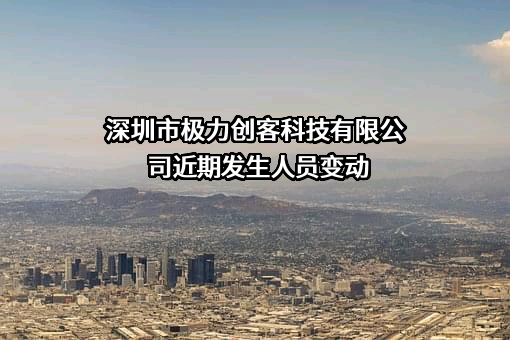深圳市极力创客科技有限公司