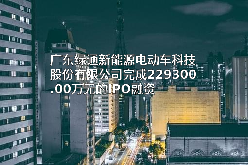广东绿通新能源电动车科技股份有限公司