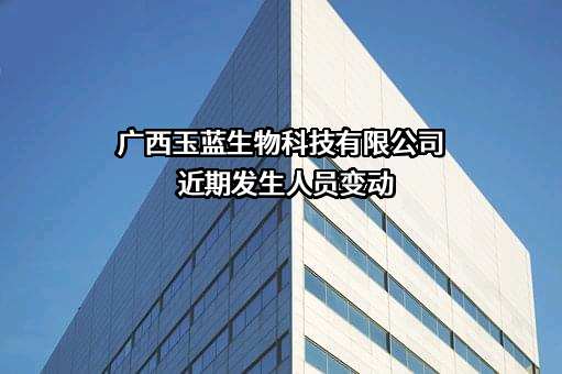 广西玉蓝生物科技有限公司