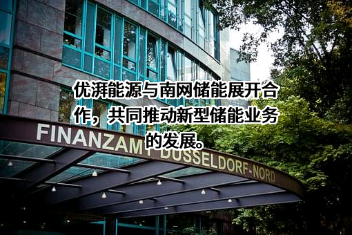 优湃能源科技（广州）有限公司