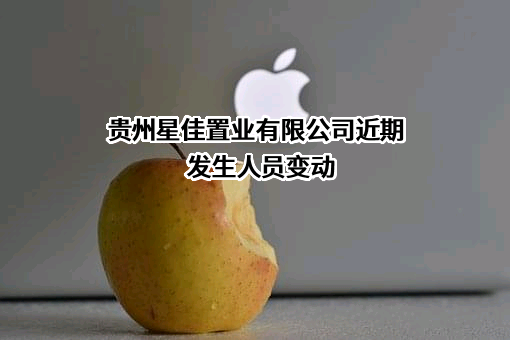 贵州星佳置业有限公司
