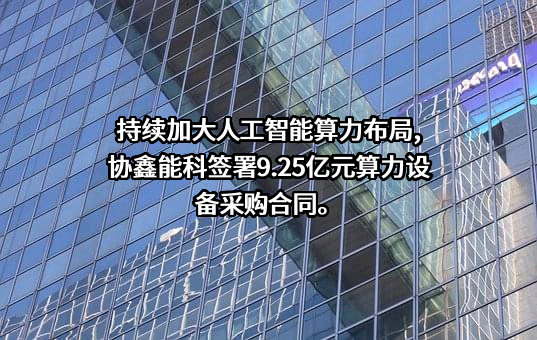 协鑫能源科技股份有限公司