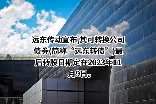 许昌远东传动轴股份有限公司