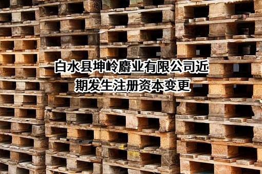 白水县坤岭麝业有限公司