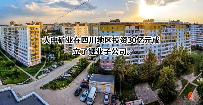 内蒙古大中矿业股份有限公司