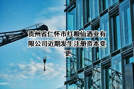 贵州省仁怀市红粮仙酒业有限公司