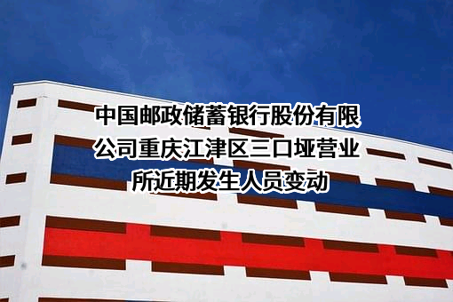 中国邮政储蓄银行股份有限公司重庆江津区三口垭营业所