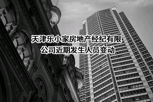 天津乐小家房地产经纪有限公司
