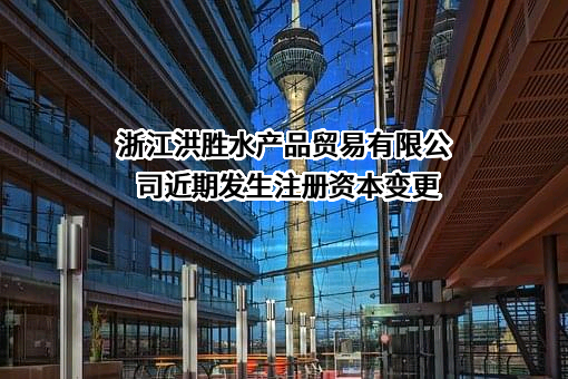 浙江洪胜水产品贸易有限公司