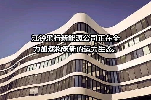 江铃汽车股份有限公司