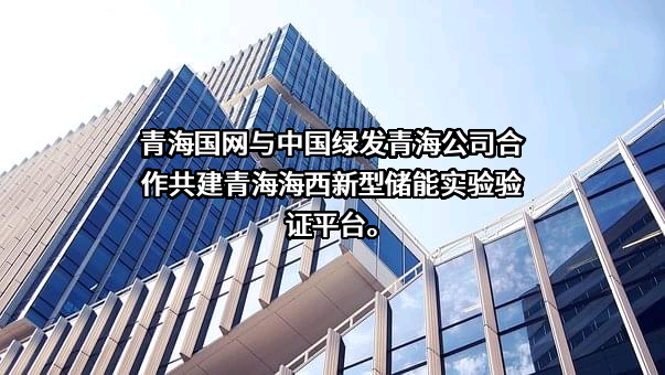国网青海省电力公司电力科学研究院