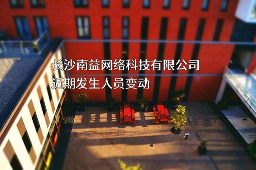 长沙南益网络科技有限公司