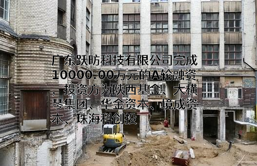 广东跃昉科技有限公司