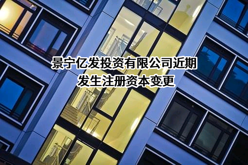 景宁亿发投资有限公司