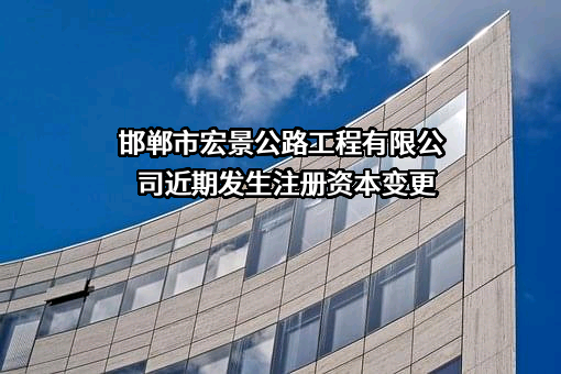 邯郸市宏景公路工程有限公司