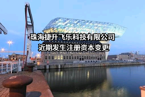 珠海捷升飞乐科技有限公司