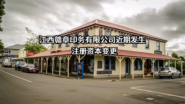 江西赣章印务有限公司