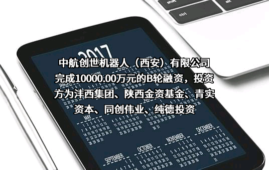 中航创世机器人（西安）有限公司