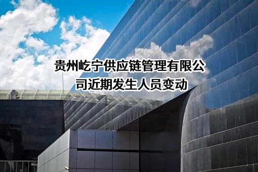 贵州屹宁供应链管理有限公司