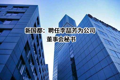 深圳市新国都股份有限公司