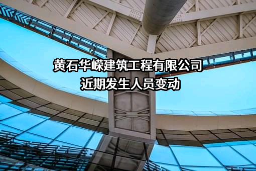 黄石华嵘建筑工程有限公司