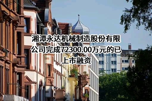 湘潭永达机械制造股份有限公司