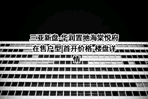 华润置地有限责任公司