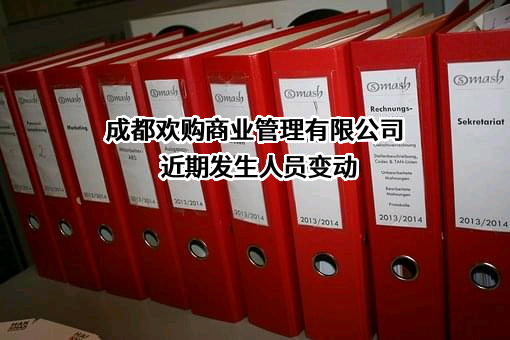 成都欢购商业管理有限公司