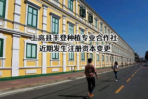 上高县丰登种植专业合作社