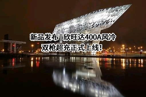 欣旺达电子股份有限公司