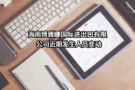海南博雅娜国际进出口有限公司