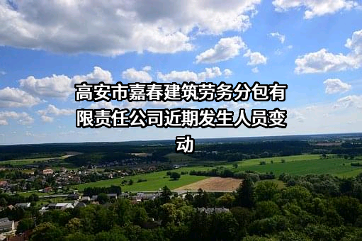 高安市嘉春建筑劳务分包有限责任公司