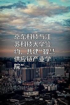 江苏科技大学