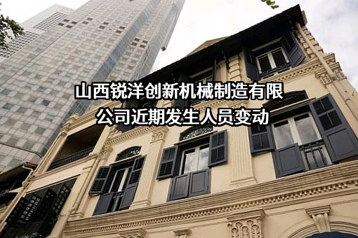 山西锐洋创新机械制造有限公司