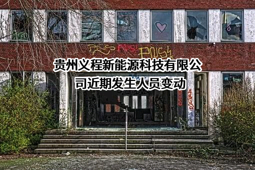 贵州义程新能源科技有限公司近期发生人员变动