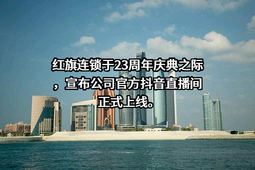 成都红旗连锁股份有限公司