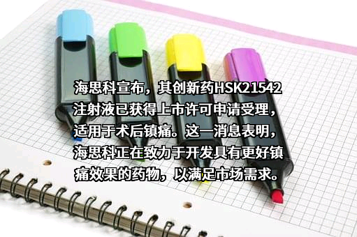 海思科医药集团股份有限公司