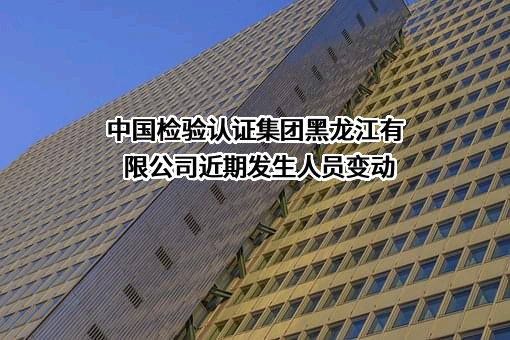 中国检验认证集团黑龙江有限公司