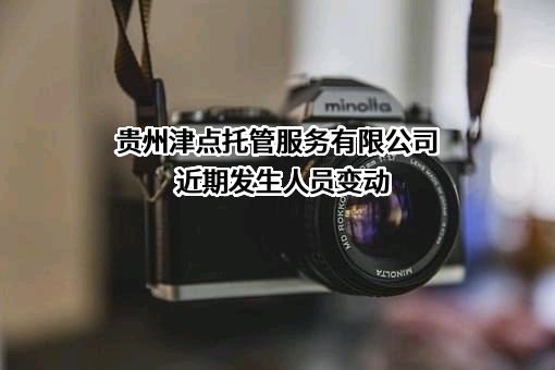 贵州津点托管服务有限公司