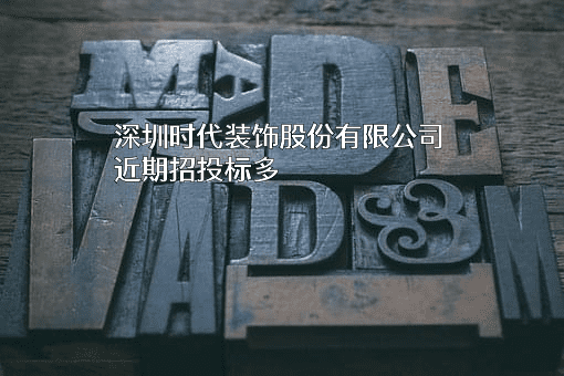 深圳时代装饰股份有限公司
