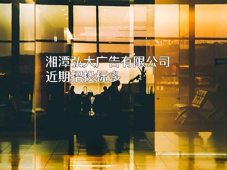湘潭弘大广告有限公司