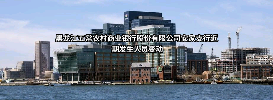 黑龙江五常农村商业银行股份有限公司安家支行