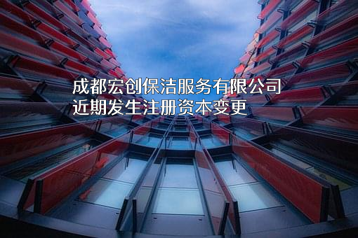 成都宏创保洁服务有限公司