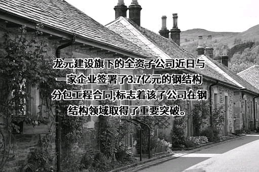 龙元建设集团股份有限公司