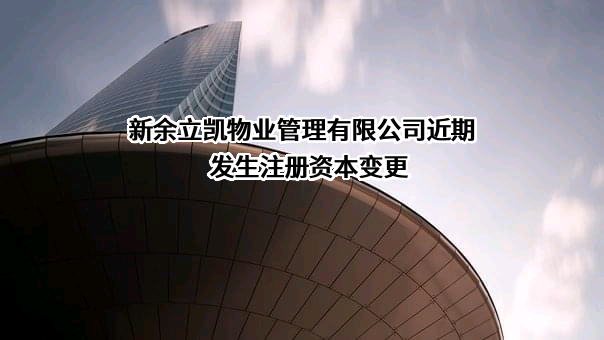 新余立凯物业管理有限公司