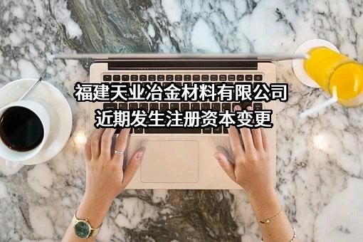 福建天业冶金材料有限公司
