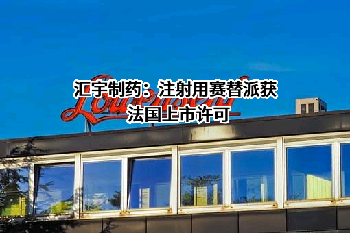 四川汇宇制药股份有限公司