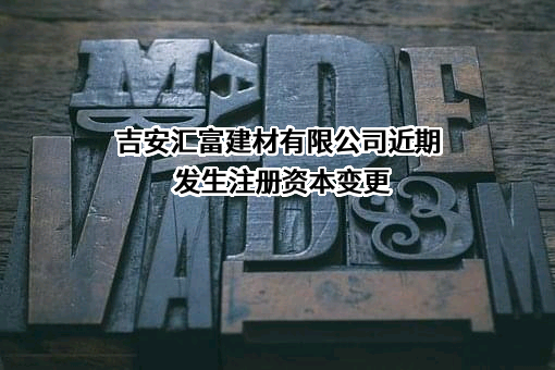 吉安汇富建材有限公司